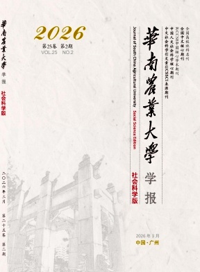 华南农业大学学报(社会科学版)封面